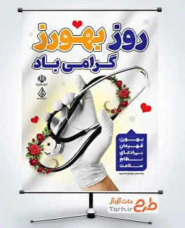 طرح پوستر روز بهورز شامل عکس گوشی پزشکی به صورت لایه باز و با فرمت PSD