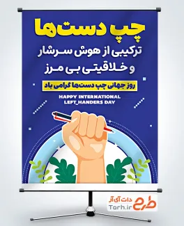 طرح پوستر روز چپ دست شامل عکس دست