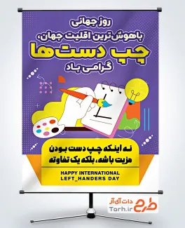 بنر خام روز جهانی چپ دست ها شامل متن تبریک