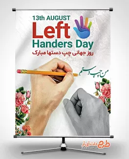 بنر خام روز چپ دست شامل عکس دست و وکتور گل جهت چاپ بنر و پوستر روز جهانی چپ دست ها
