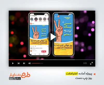 دانلود پروژه افتر افکت اینستاگرام روز چپ دست با موسیقی بی کلام دانلود پروژه افتر افکت اینستاگرام روز چپ دست با موسیقی بی کلام