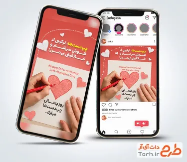 طرح اینستاگرام آماده روز چپ دست شامل عکس دست و وکتور قلب