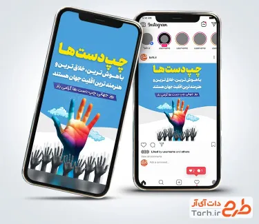 قالب پست و استوری روز چپ دست شامل عکس دست چپ ها و وکتور آسمان