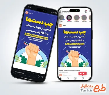 قالب اینستاگرام روز چپ دست شامل وکتور دست چپ ها با قابلیت ویرایش المان ها و فرمت PSD