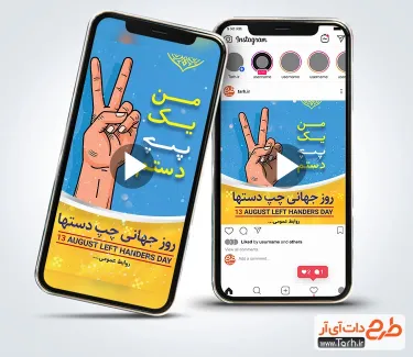 کلیپ آماده اینستاگرام روز چپ دست ها با موسیقی بی کلام کلیپ آماده اینستاگرام روز چپ دست ها با موسیقی بی کلام