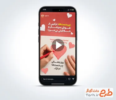 کلیپ ریلز اینستاگرام روز چپ دست ها با موسیقی بی کلام