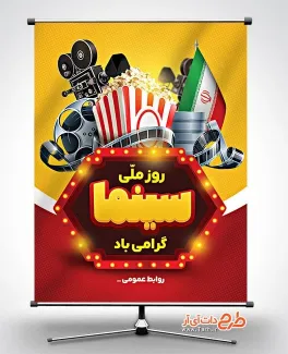 فایل بنر آماده روز ملی سینما شامل خوشنویسی سینما