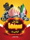 بنر لایه باز روز سینما شامل خوشنویسی سینما