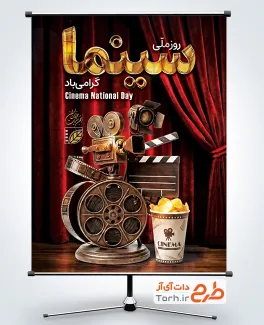 دانلود پوستر روز سینما شامل عکس حلقه فیلم