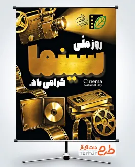 طرح پوستر روز ملی سینما با قابلیت ویرایش المان ها