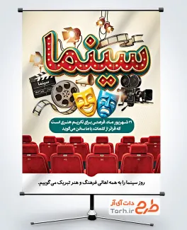 پوستر خام روز ملی سینما با قابلیت ویرایش المان ها
