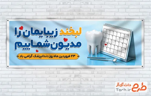 طرح پلاکارد تبریک روز دندان پزشکی شامل وکتور دندان