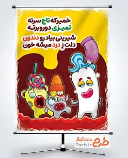 بنر لایه باز بهداشت دهان و دندان شامل تصویرسازی خمیر دندان