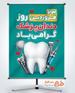 طرح آماده بنر روز دندانپزشکی شامل وکتور ابزار دندان پزشکی