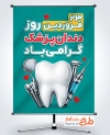 طرح آماده بنر روز دندانپزشکی شامل وکتور ابزار دندان پزشکی