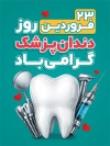 طرح بنر لایه باز روز دندانپزشک شامل  وکتور دندان