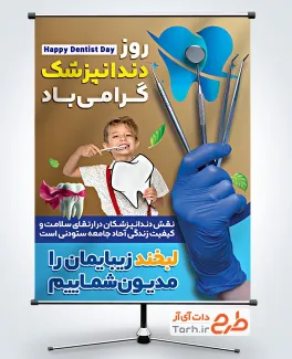 طرح آماده پوستر روز دندانپزشک شامل عکس ابزار دندانپزشکی