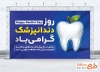 طرح بنر تبریک روز دندان پزشکی شامل وکتور دندان