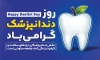 طرح بنر آماده روز دندانپزشک شامل وکتور دندان