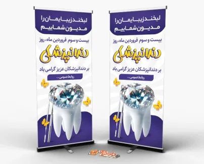 بنر استندی روز دندانپزشک با وکتور دندان بنر استندی روز دندانپزشک شامل وکتور دندان