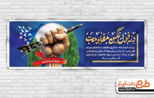 پلاکارد روز دزفول با خوشنویسی دزفول نگین مقاومت دانلود پلاکارد روز دزفول شامل وکتور دست و موشک و وکتور پرچم جهت چاپ بنر و پلاکارد روز دزفول و مقاومت