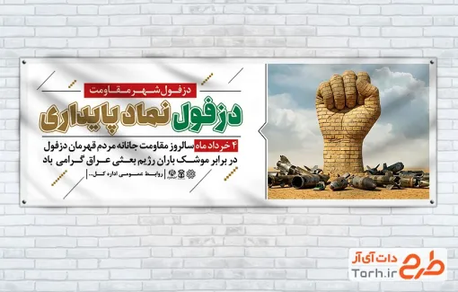 طرح پلاکارد روز دزفول شامل تصویرسازی دست و موشک