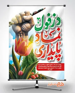 بنر لایه باز روز دزفول با تایپوگرافی دزفول نماد پایداری دانلود بنر روز دزفول شامل تایپوگرافی دزفول نماد پایداری جهت چاپ بنر روز مقاومت و ایثار و پایداری