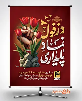 دانلود پوستر خام روز دزفول با تایپوگرافی دزفول نماد پایداری دانلود پوستر خام روز دزفول شامل تایپوگرافی دزفول نماد پایداری