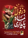 بنر روز دزفول لایه باز شامل تایپوگرافی دزفول نماد پایداری