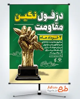 طرح خام بنر روز دزفول شامل تندیس مقاومت
