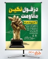 طرح خام بنر روز دزفول شامل تندیس مقاومت