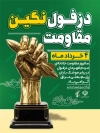 بنر روز دزفول لایه باز شامل تایپوگرافی دزفول نگین مقاومت