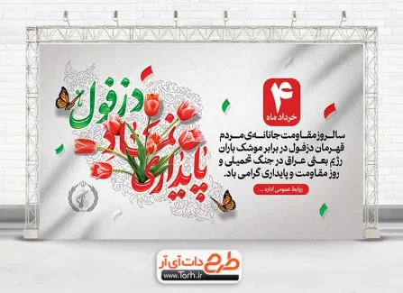 بنر خام روز دزفول شامل خوشنویسی دزفول نماد پایداری