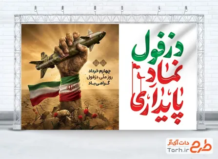 طرح خام بنر روز دزفول با خوشنویسی دزفول نماد پایداری