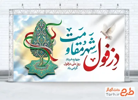طرح لایه باز بنر روز دزفول شامل خوشنویسی دزفول شهر مقاومت