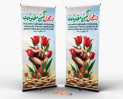 طرح خام استند سالروز دزفول با خوشنویسی دزفول نگین مقاومت طرح خام استند سالروز دزفول شامل خوشنویسی دزفول نگین مقاومت