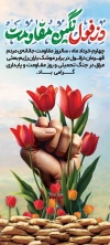 طرح لایه باز استند روز دزفول شامل خوشنویسی دزفول نگین مقاومت