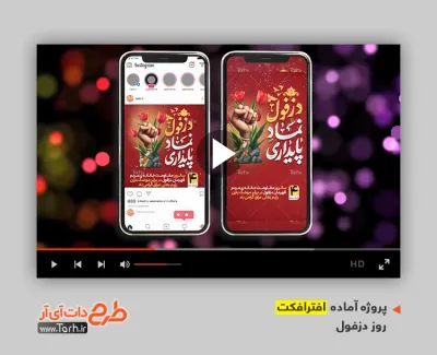 پروژه افترافکت اینستاگرام روز دزفول با موسیقی بی کلام پروژه افترافکت اینستاگرام روز دزفول