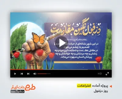 دانلود افتر افکت روز دزفول با صدای امیر تاجیک دانلود افتر افکت روز دزفول با صدای امیر تاجیک