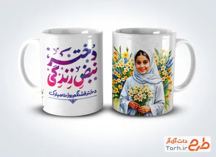 طرح لایه باز ماگ روز دختر شامل تصویرسازی دختر