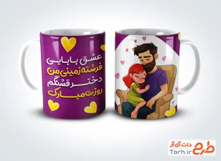 طرح آماده لیوان روز دختر شامل تصویرسازی دختر و پدر