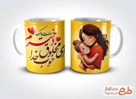 طرح ماگ تبریک روز دختر شامل تصویرسازی مادر و دختر