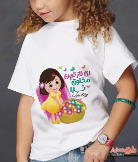 تیشرت هدیه روز دختر جهت چاپ تی شرت روز دختر