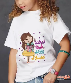 طرح تیشرت روز دختر جهت چاپ تی شرت روز دختر