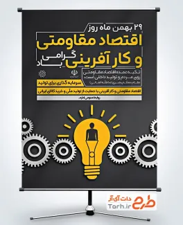 طرح پوستر روز اقتصاد مقاومتی و کارآفرینی با وکتور لامپ