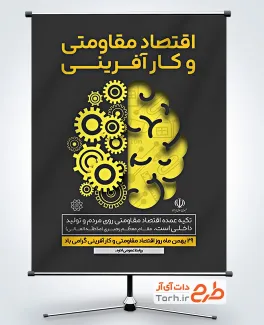 طرح بنر روز اقتصاد مقاومتی و کارآفرینی با وکتور مغز