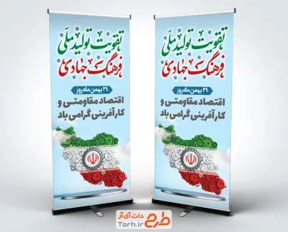 دانلود طرح استند روز اقتصاد مقاومتی و کار آفرینی شامل تصویرسازی نقشه ایران