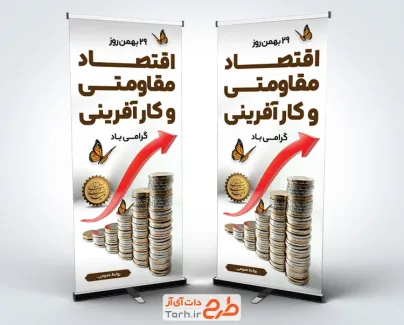 طرح آماده بنر ایستاده روز اقتصاد مقاومتی و کار آفرینی شامل عکس سکه