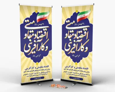 بنر ایستاده روز اقتصاد مقاومتی و کارآفرینی