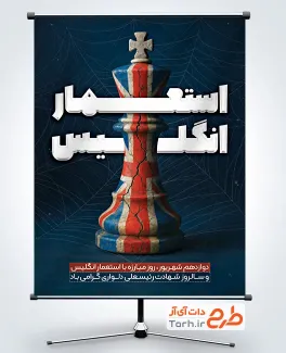 دانلود طرح پوستر روز مبارزه با استعمار انگلیس با عکس مهره شاه شطرنج دانلود طرح پوستر روز مبارزه با استعمار انگلیس با عکس مهره شاه شطرنج